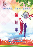 篮球赛策划案封面