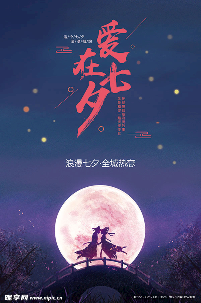 七夕海報 愛在七夕
