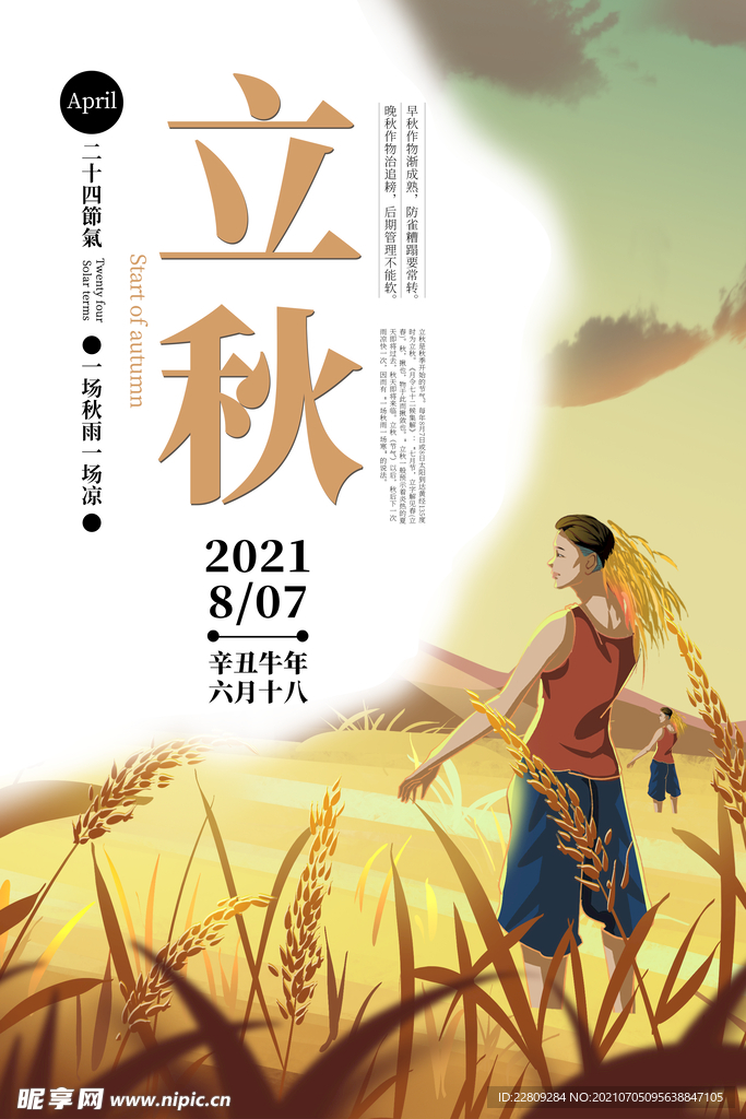 立秋