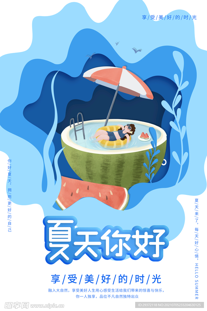 清凉夏日创意夏天促销海报