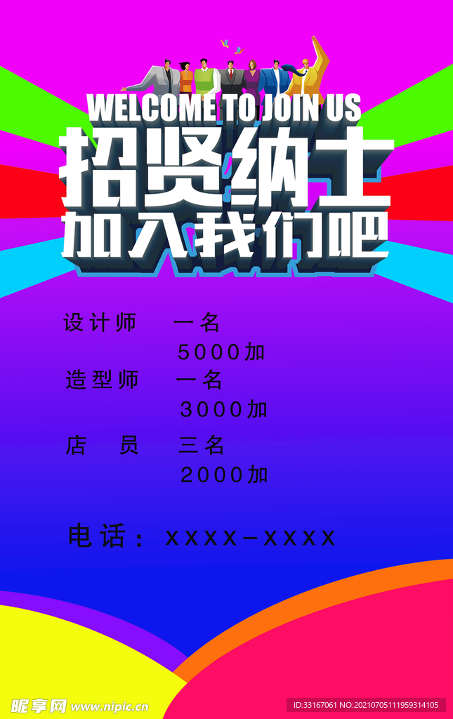 招聘廣告