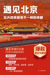 北京旅游旅行活动宣传海报素材