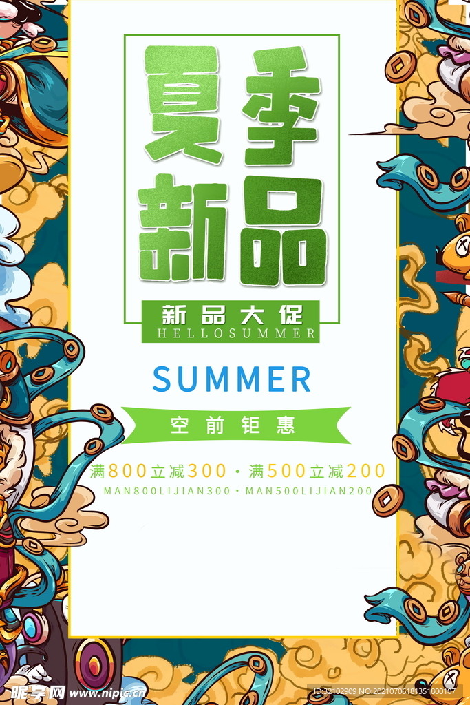 夏季新品促销活动宣传海报