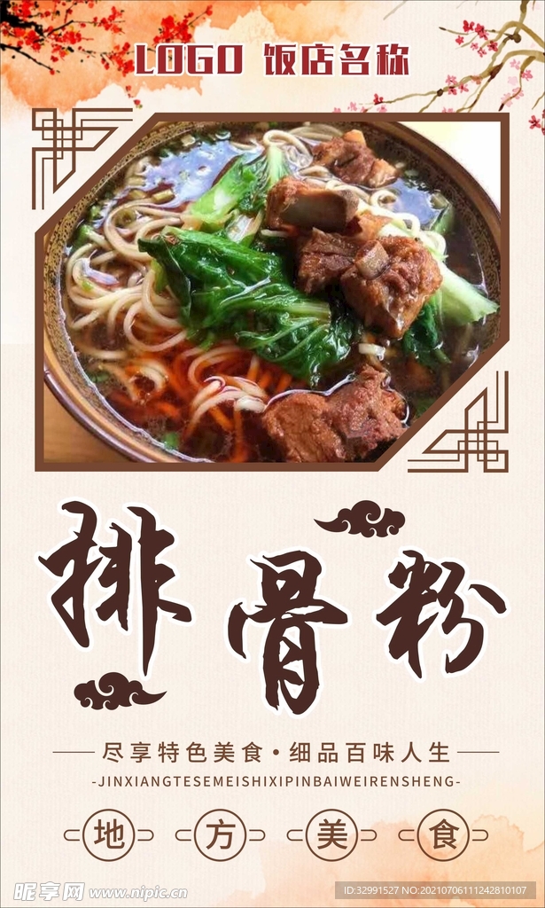 排骨粉美食海報