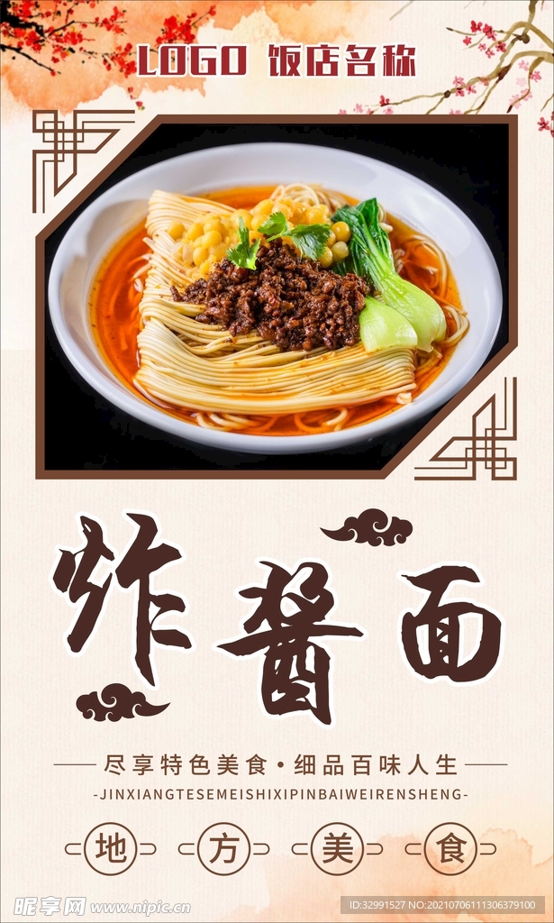 炸醬面美食海報