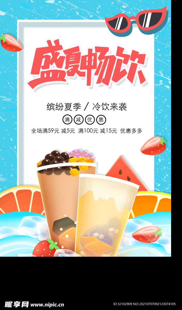 奶茶果汁宣传海报