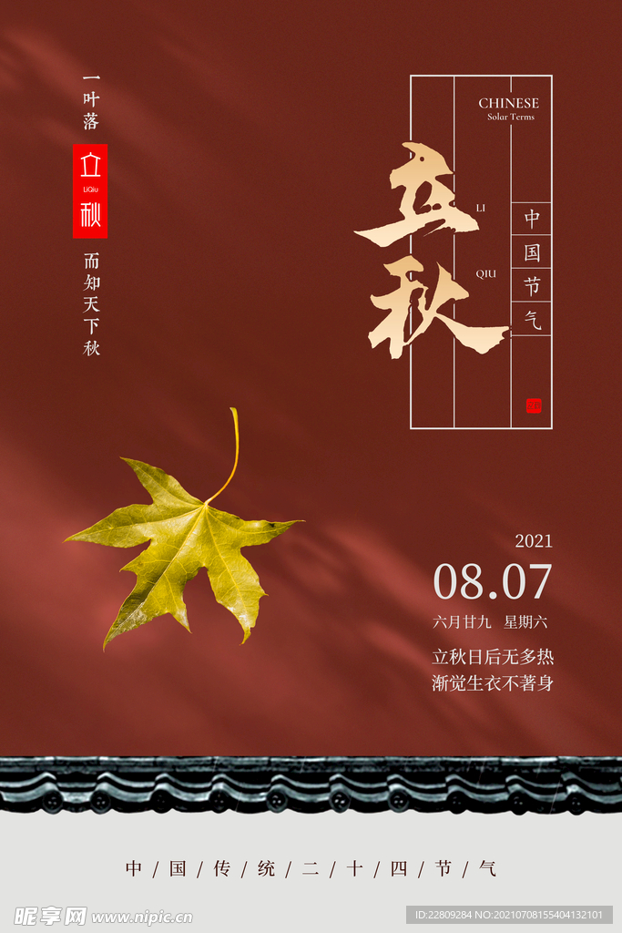 立秋