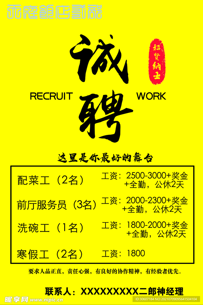 招聘海報(bào)