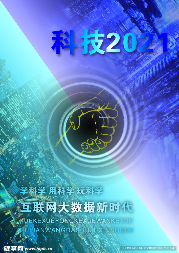2021科技海報