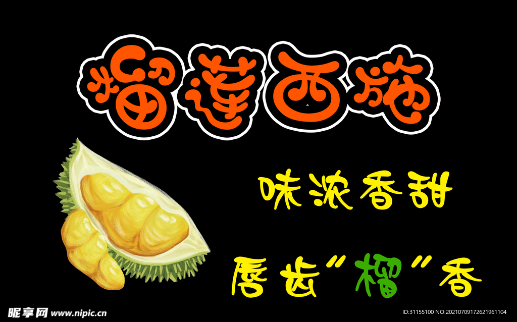 榴蓮