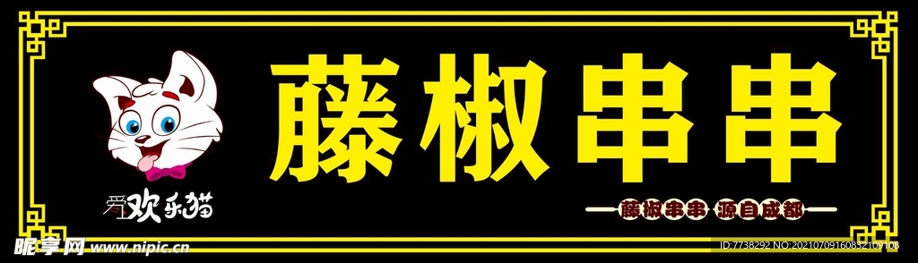 歡樂貓藤椒串串門頭