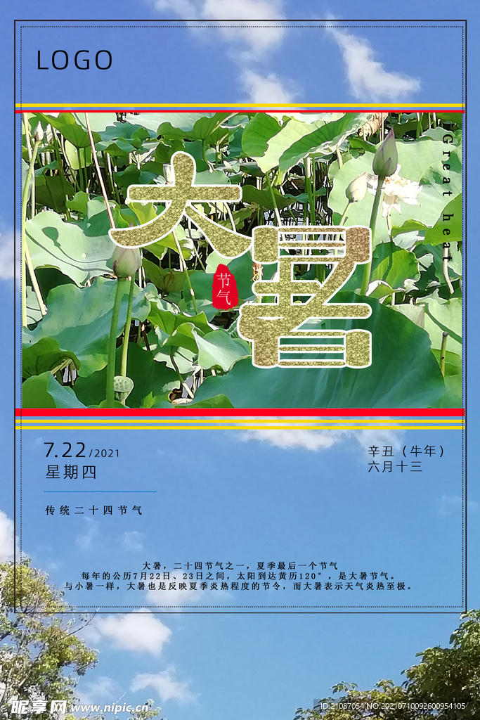 2021年大暑