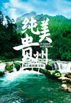 旅游海报 贵州 黄果树瀑布 