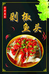 中华美食 海报 剁椒鱼头