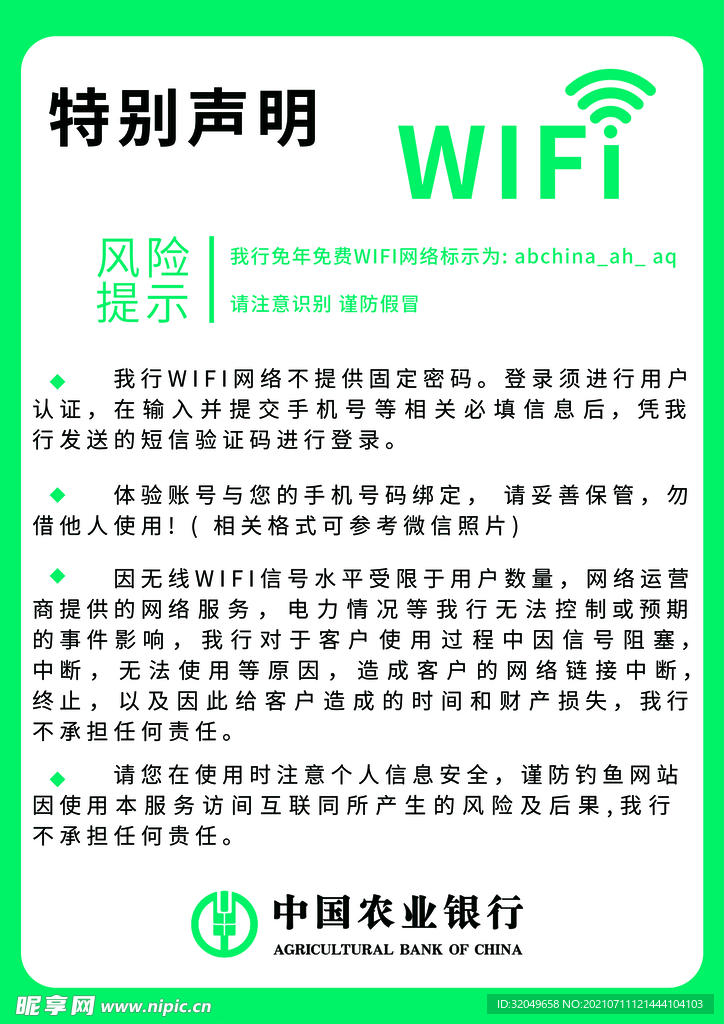 農業銀行WIFI特別聲明