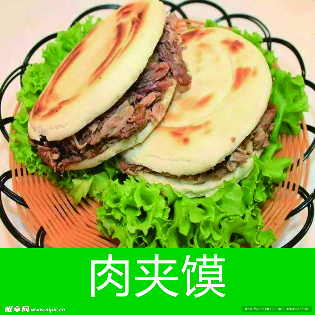 肉夹馍