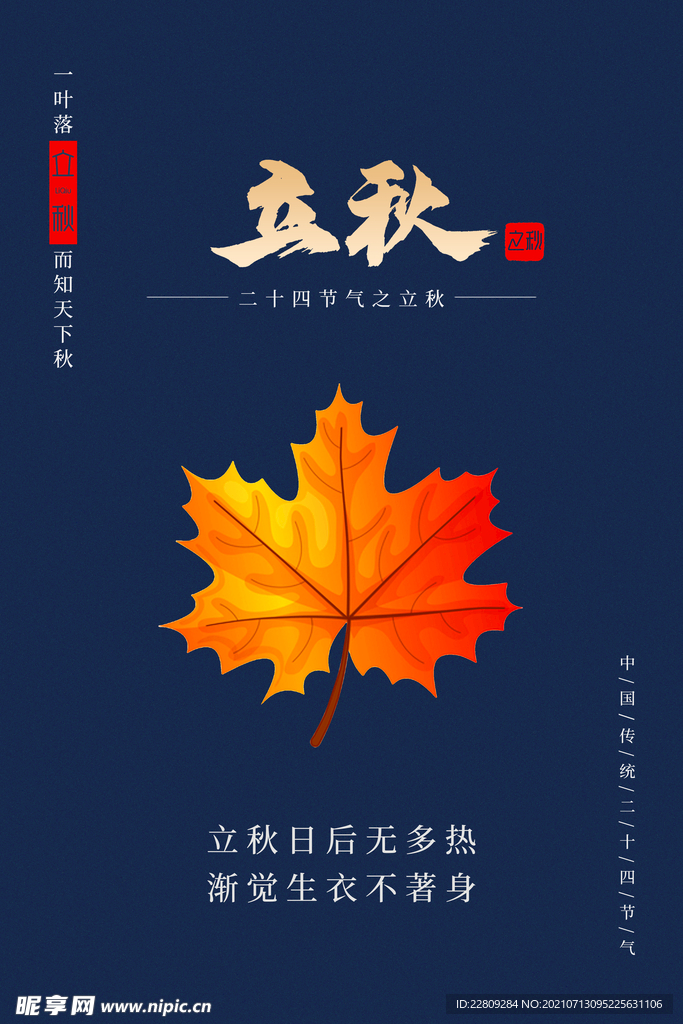 立秋