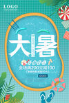 大暑中国二十四节气产品促销海报