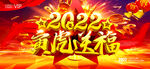 2022年年会新年祝福语设计