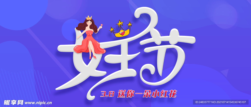 女王節(jié)