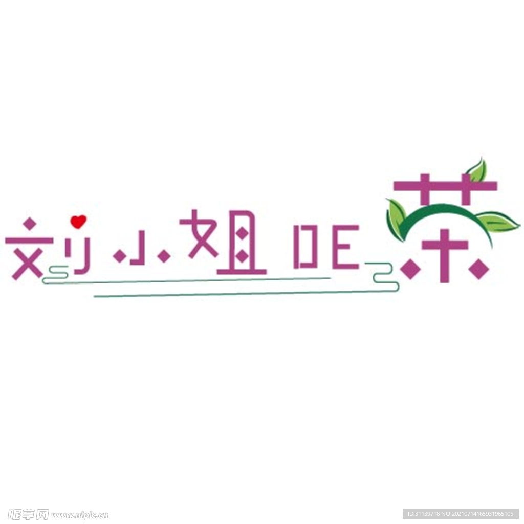 刘小姐的茶  字体设计 艺术字