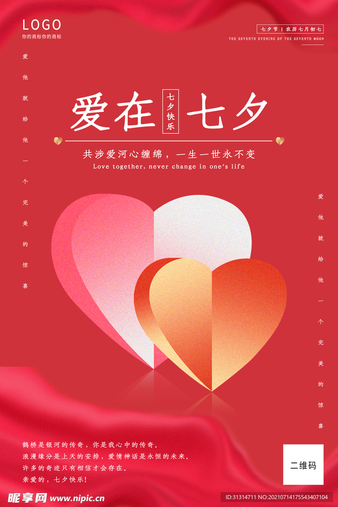 七夕节爱心红色系创意简洁风海报