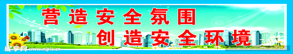 安全生產(chǎn)
