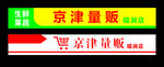 京津量販 超市 門頭