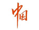 中国字体
