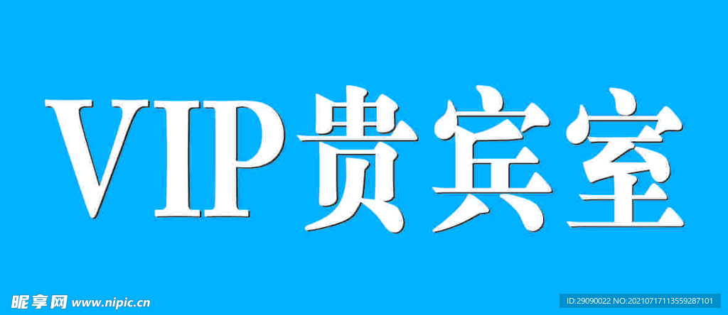 VIP門牌