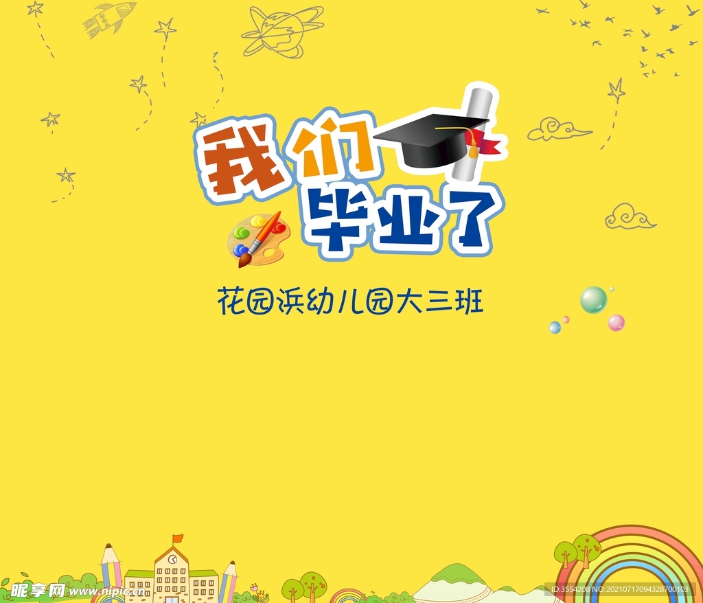 幼兒園畢業背景板