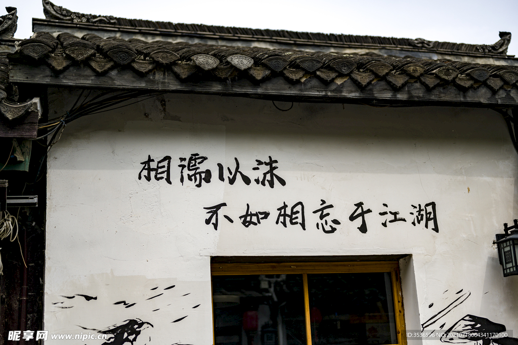 相濡以沫不如相忘于江湖