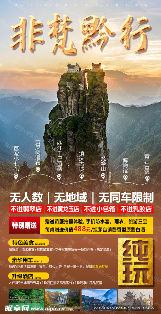 贵州海报 设计 旅游广告