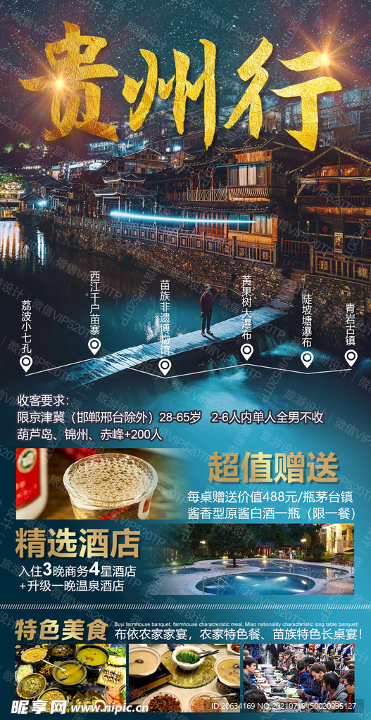 贵州旅游 海报 设计