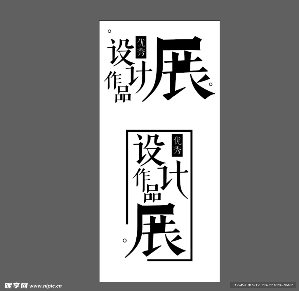 作品展艺术字