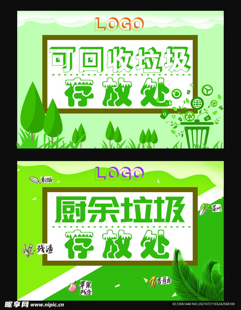 可回收垃圾 廚余垃圾存放處