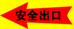 安全指示標志