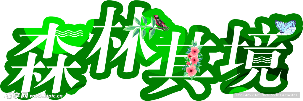 森林其境