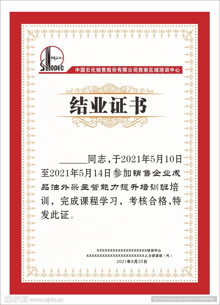 中国石化结业证书