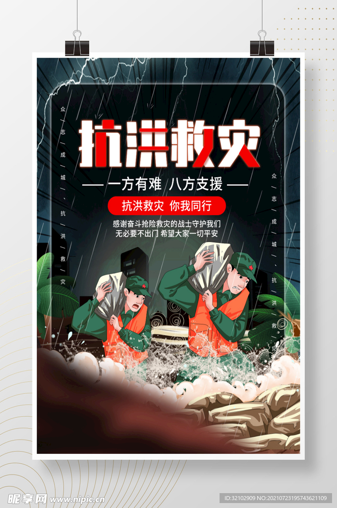 创意抗洪救灾宣传海报