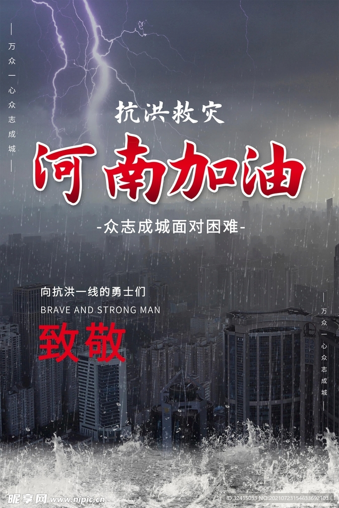 大氣合成風眾志成城抗洪救災河南