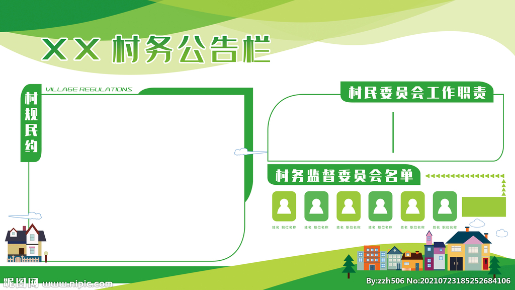 農村村務公告版面