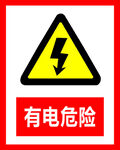 警示牌 有电危险