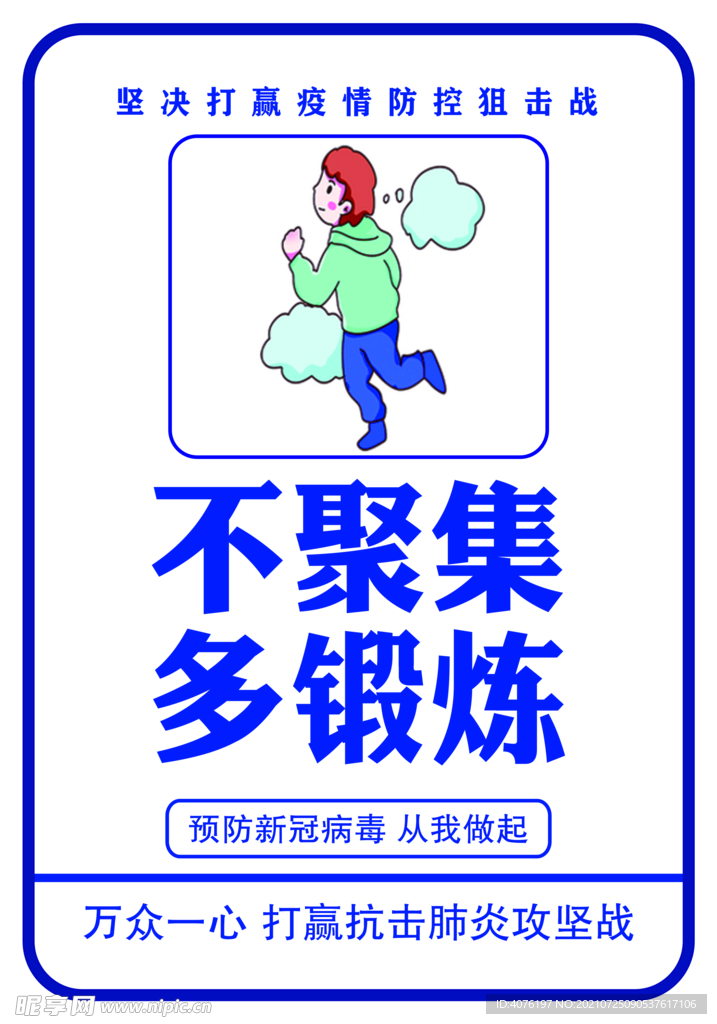 不聚集多鍛煉