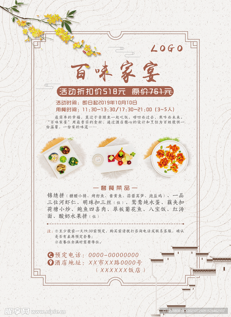 传统中国风酒店菜品套餐海报