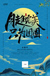 中秋蓝色系中国风海报