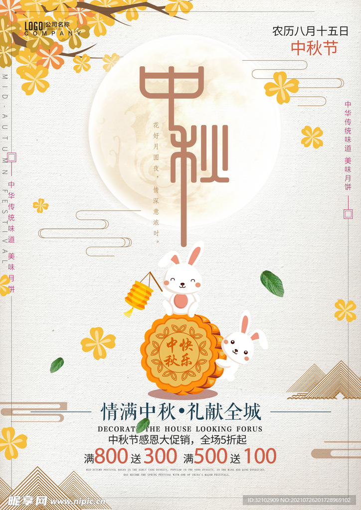 大气中秋节节日促销宣传海报
