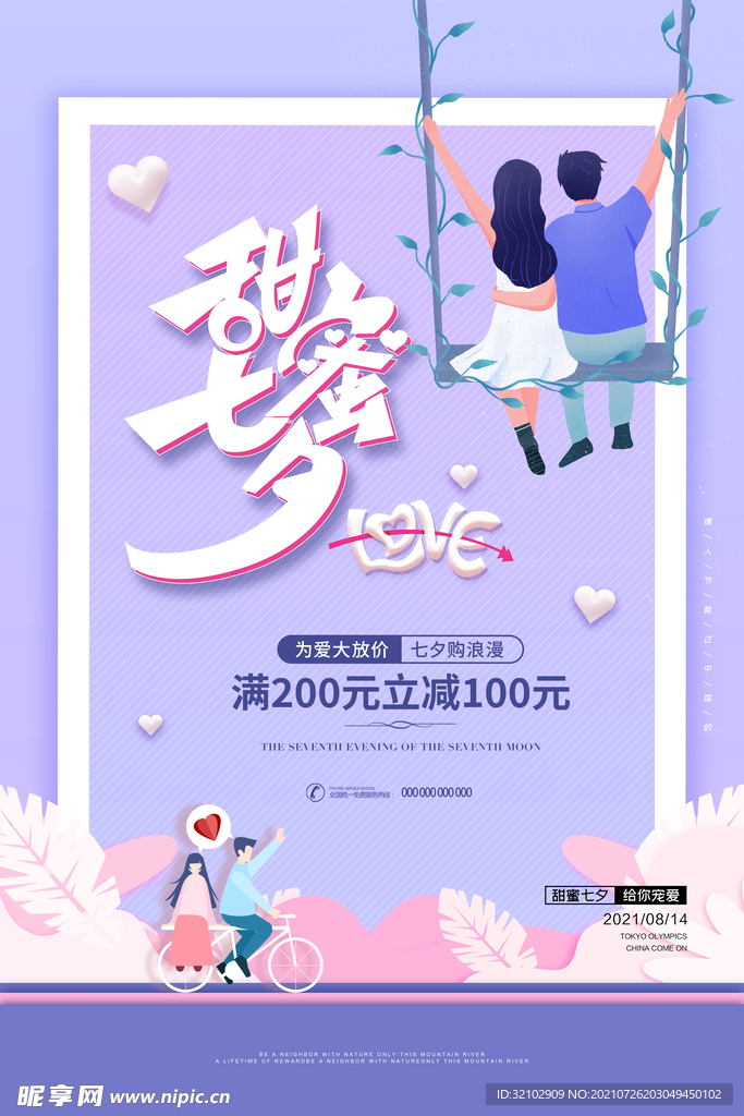 简约浪漫七夕情人节宣传海报