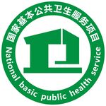 国家基本公共卫生标志