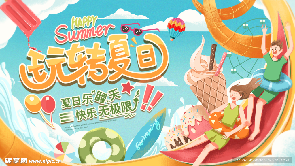 玩轉(zhuǎn)夏日